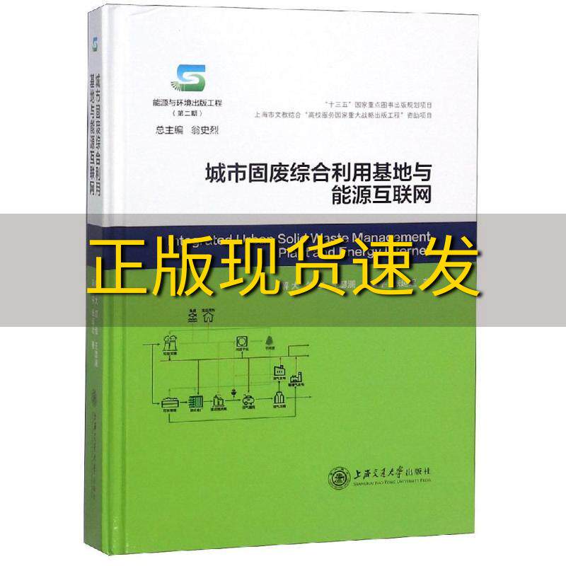 【正版书包邮】城市固废综合利用基地与能源互联网解大邰俊王瑟澜陈善平张延迟上海交通大学出版社