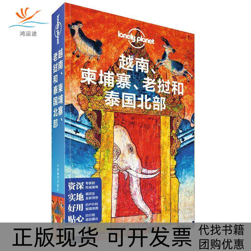 【正版书包邮】LP东南亚孤独星球LonelyPlanet旅行指南系列越南柬埔寨老挝和泰国北部第二版澳大利亚LonelyPlanet公司中国地图出版