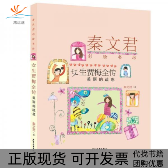 【正版书包邮】秦文君彩绘书坊女生贾梅全传美丽的疏忽秦文君少年儿童出版社