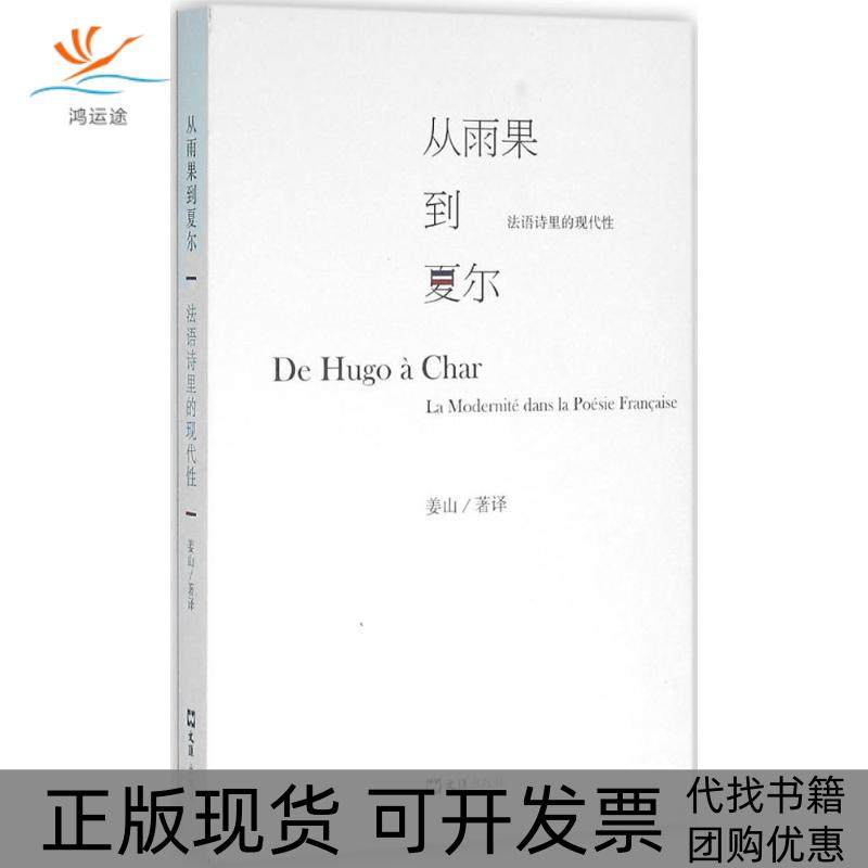 【正版书包邮】从雨果到夏尔法语诗里的现代姜山文汇出版社,书籍/杂志/报纸,外国小说,淘宝优惠券,粉丝福利购,淘宝优惠卷