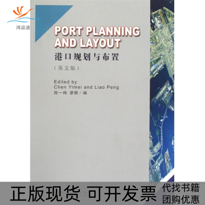 【正版书包邮】港口规划与布置英文版陈一梅廖鹏东南大学出版社,书籍/杂志/报纸,交通/运输,淘宝优惠券,粉丝福利购,淘宝优惠卷