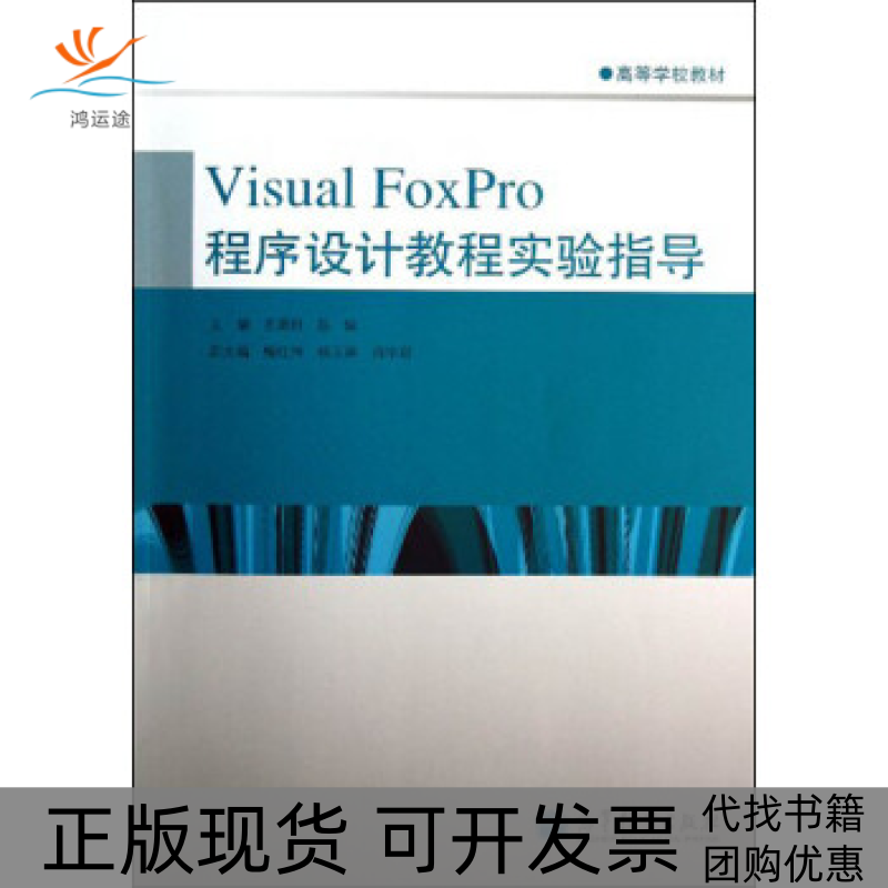 【正版书包邮】VisualFoxPro程序设计教程实验指导王勇刚高等教育出版社