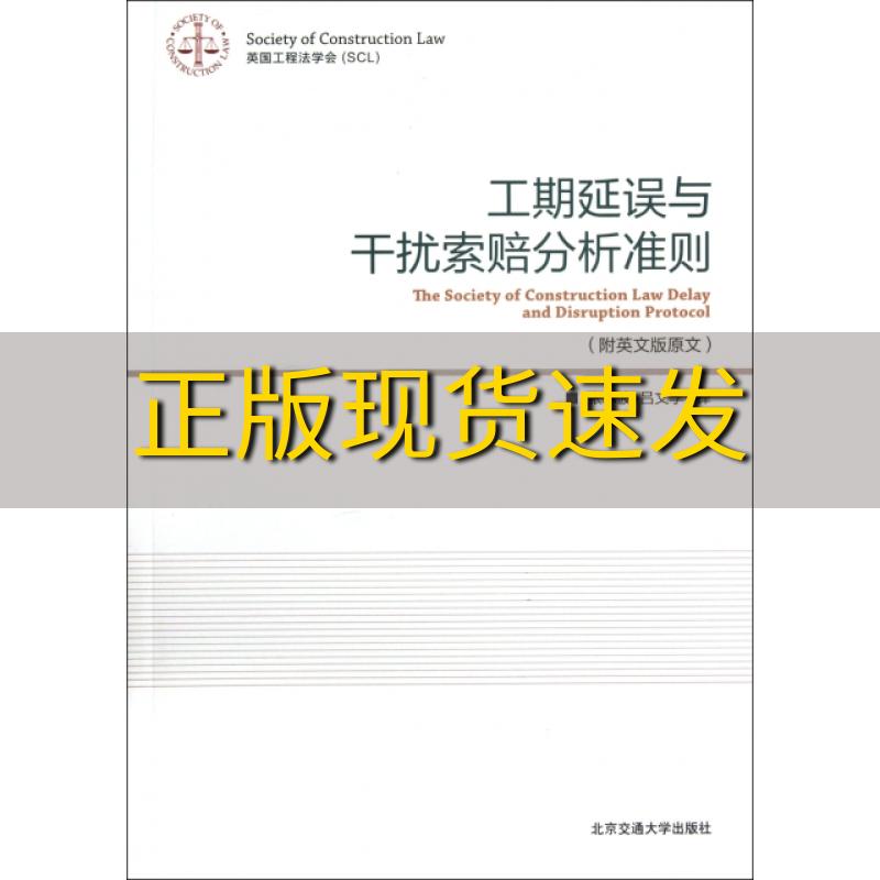 【正版书包邮】工期延误和干扰索赔分析准则张永波吕文学北京交通大学出版社