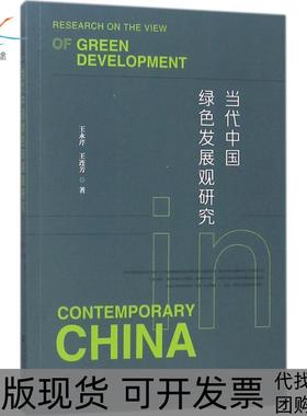 【正版书包邮】当代中国绿色发展观研究王永芹社会科学文献出版社