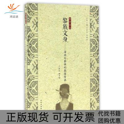 【正版书包邮】黎族文身海南岛黎族的敦煌壁画黎学论丛王献军|总王学萍赵康太民族