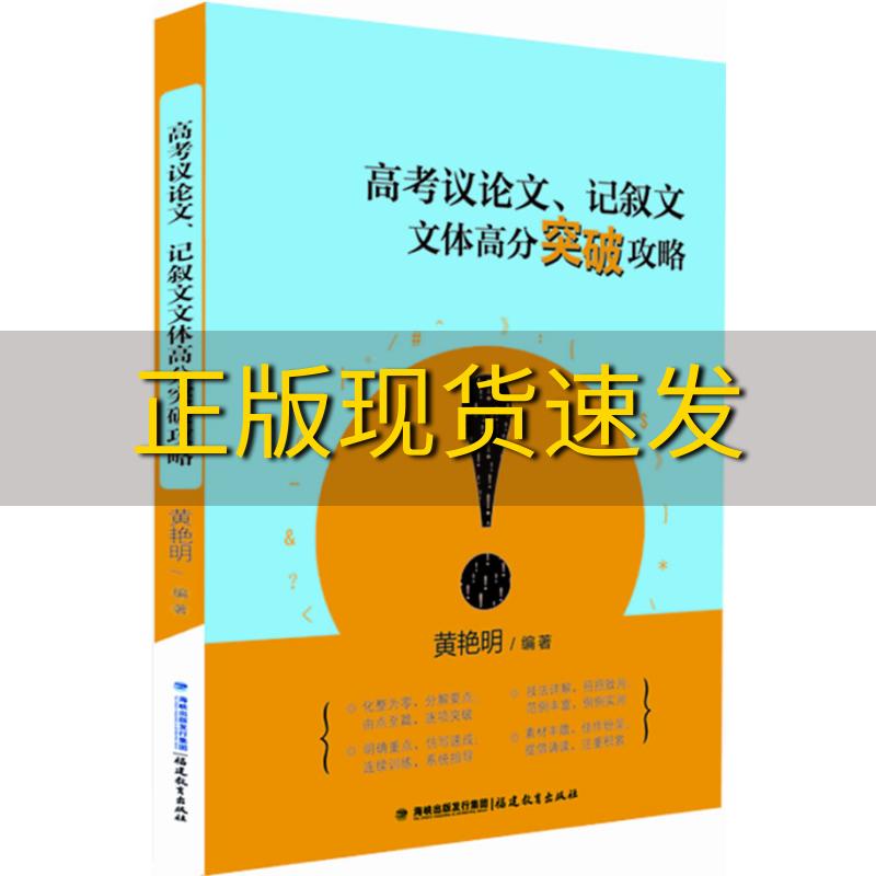 【正版书包邮】高考议论文记叙文文体高分突破攻略黄艳明福建教育出版社