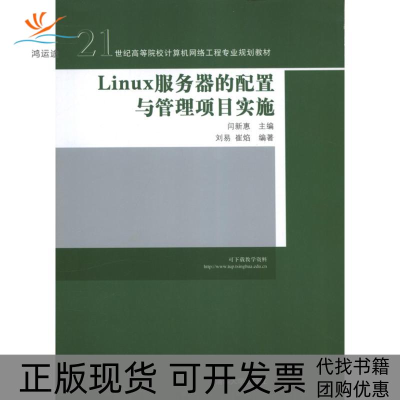 【正版书包邮】Linux服务器的配置与管理项目实施闫新惠清华大学出版社