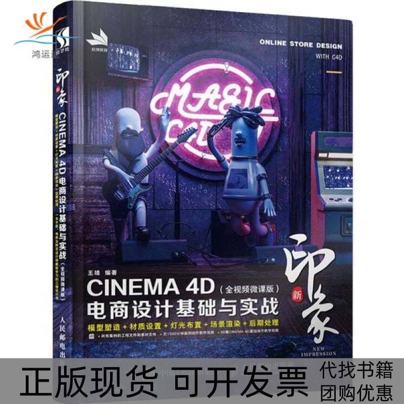 【正版书包邮】新印象 CINEMA 4D电商设计基础与实战(全视频微课版)王靖人民邮电出版社