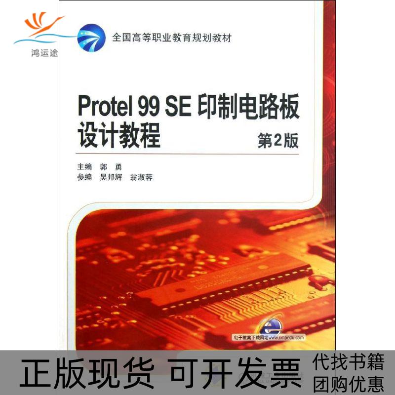 【正版书包邮】Protel99SE印制电路板设计教程(第2版全国高等职业教育规划教材)郭勇机械工业出版社