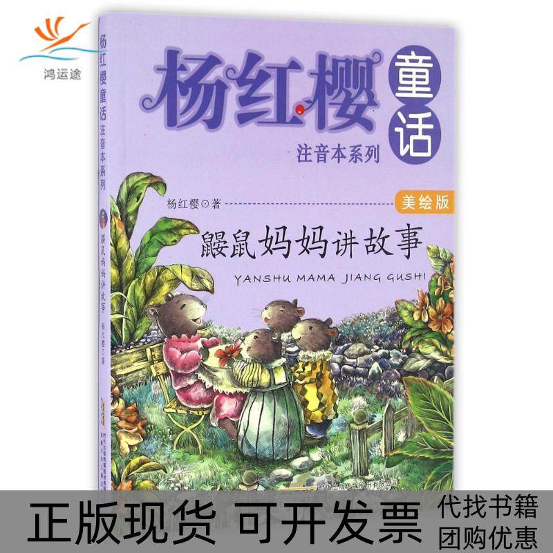 【正版书包邮】鼹鼠妈妈讲故事杨红樱安徽少年儿童出版社,书籍/杂志/报纸,绘本/图画书/少儿动漫书,淘宝优惠券,粉丝福利购,淘宝优惠卷