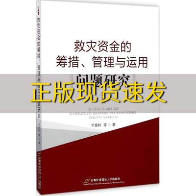 【正版书包邮】救灾资金筹集管理和运用问题研究华金秋首都经济贸易大学出版社