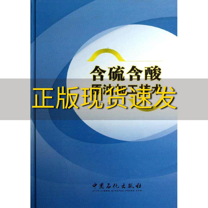 【正版书包邮】含硫含酸原油加工技术张德义中国石化出版社