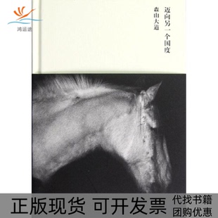 【正版书包邮】迈向另一个国度森山大道广西师范大学出版社