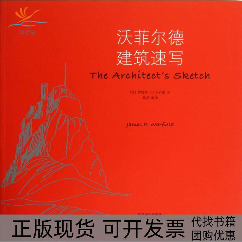 【正版书包邮】沃菲尔德建筑速写詹姆斯沃菲尔德陈易同济大学出版社