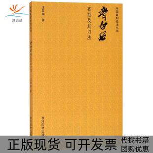 【正版书包邮】齐白石篆刻及其刀法汪星燚西泠印社出版社