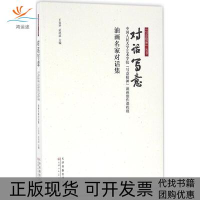 【正版书包邮】对话写意中国人民大学艺术学院写意精神油画创作课程班油画名家对话集王克举武洪滨天津人民美术出版社