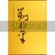 中国画艺术当代经典 包邮 书 大家刘兆平西沐中国书店 正版