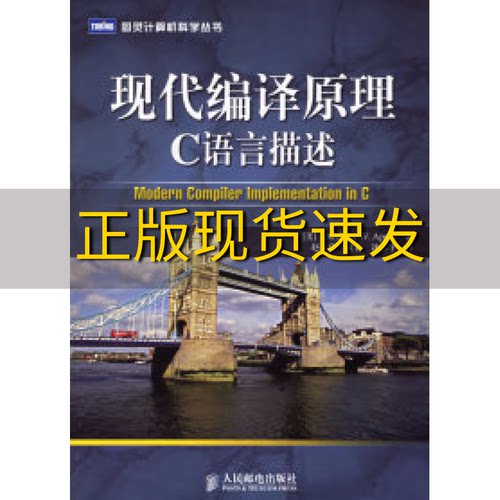 【正版书包邮】现代编译原理C语言描述(美)安佩尔 (美)金斯伯格 赵克佳 黄春 沈志宇人民邮电出版社