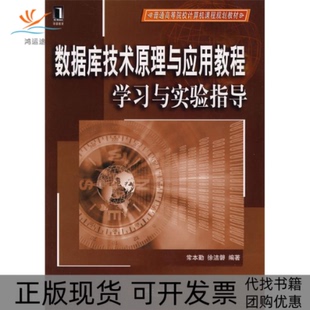 【正版书包邮】数据库技术原理与应用教程与实验指导常本勤徐洁磐机械工业出版社