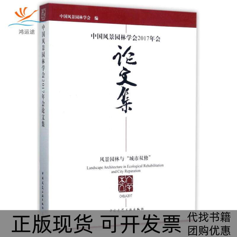【正版书包邮】中国风景园林学会2017年会集风景园林与城市双修孟兆祯陈晓丽中国建筑工业