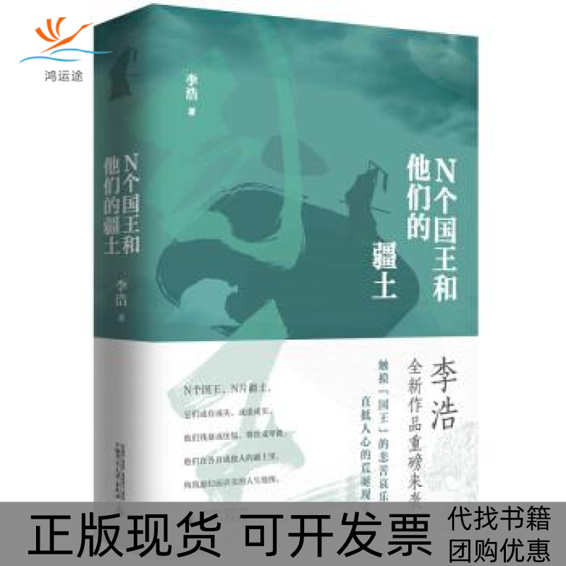 【正版书包邮】N个国王和他们的疆土李浩广西师范大学出版社