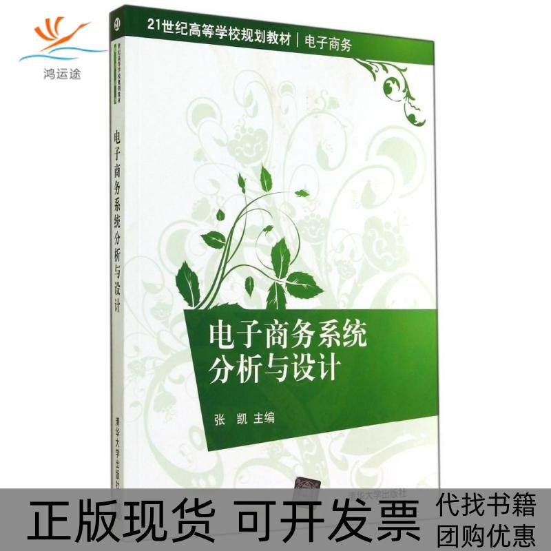 【正版书包邮】电子商务系统分析与设计张凯张凯清华大学出版社
