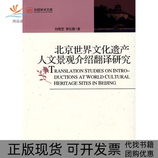 【正版书包邮】北京世界文化遗产人文景观介绍翻译研究刘秀芝李红霞光明日报出版社