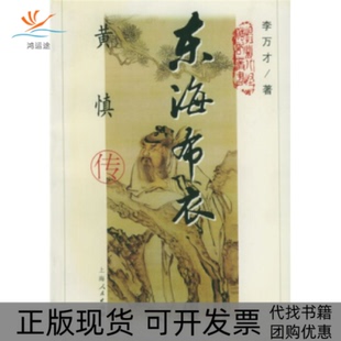 【正版书包邮】东海布衣黄慎传扬州八怪传记丛书李万才上海人民出版社