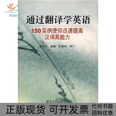 【正版书包邮】通过翻译学英语李学平南开大学出版社