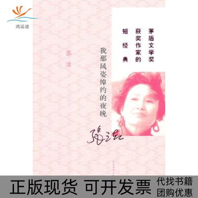 【正版书包邮】茅盾文学奖获奖作家的短经典我那风姿绰约的夜晚张洁人民文学出版社