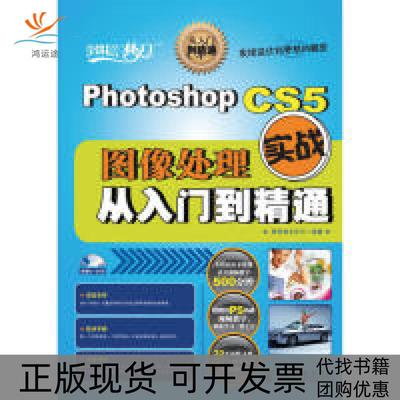 【正版书包邮】PHOTOSHOPCS5图像处理实战从入门到精通新视角文化行人民邮电出版社
