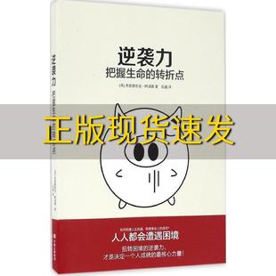 费 社 逆袭力把握生命 书 免邮 正版 转折点弗雷德里克阿诺德孔谧现代出版