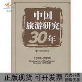 2008中国旅游研究院中国旅游出版 社 包邮 中国旅游研究30年1978 正版 书