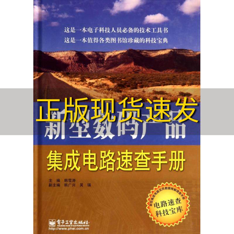【正版书包邮】新型数码产品集成电路速查手册韩雪涛电子工业出版社使用感如何?