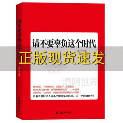 正版书籍  请不要辜负这个时代周小平南海