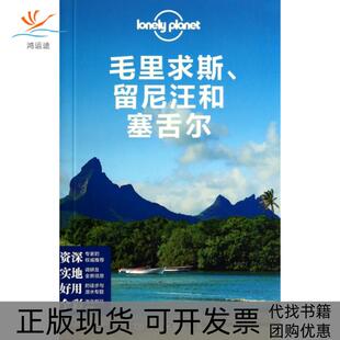 【正版书包邮】毛里求斯留尼汪和塞舌尔lonelyplanet澳大利亚LonelyPlanet公司|译者王思明中国地图