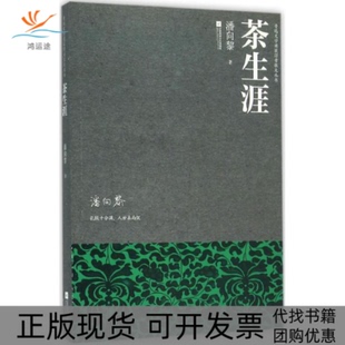 茶生涯潘向黎江苏凤凰文艺出版 包邮 书 社 正版