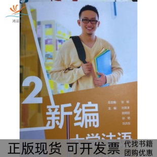 【正版书包邮】新编大学法语2张敏外语教学与研究出版社