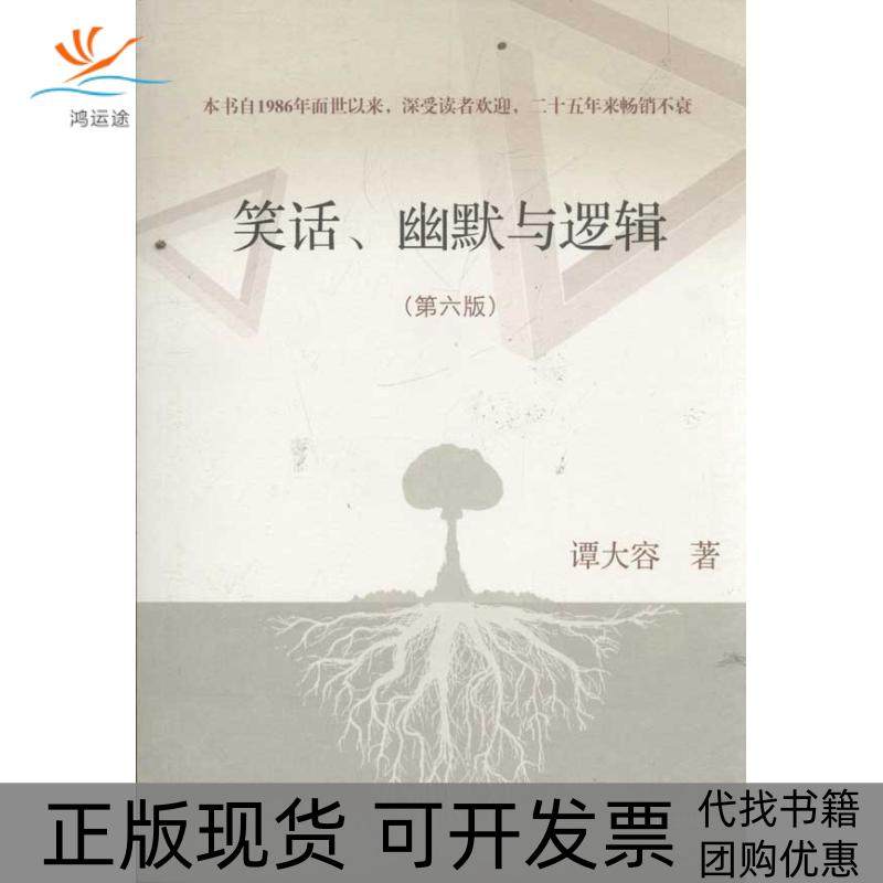 【正版书包邮】笑话幽默与逻辑谭大容上海古籍出版社,书籍/杂志/报纸,漫画书籍,淘宝优惠券,粉丝福利购,淘宝优惠卷