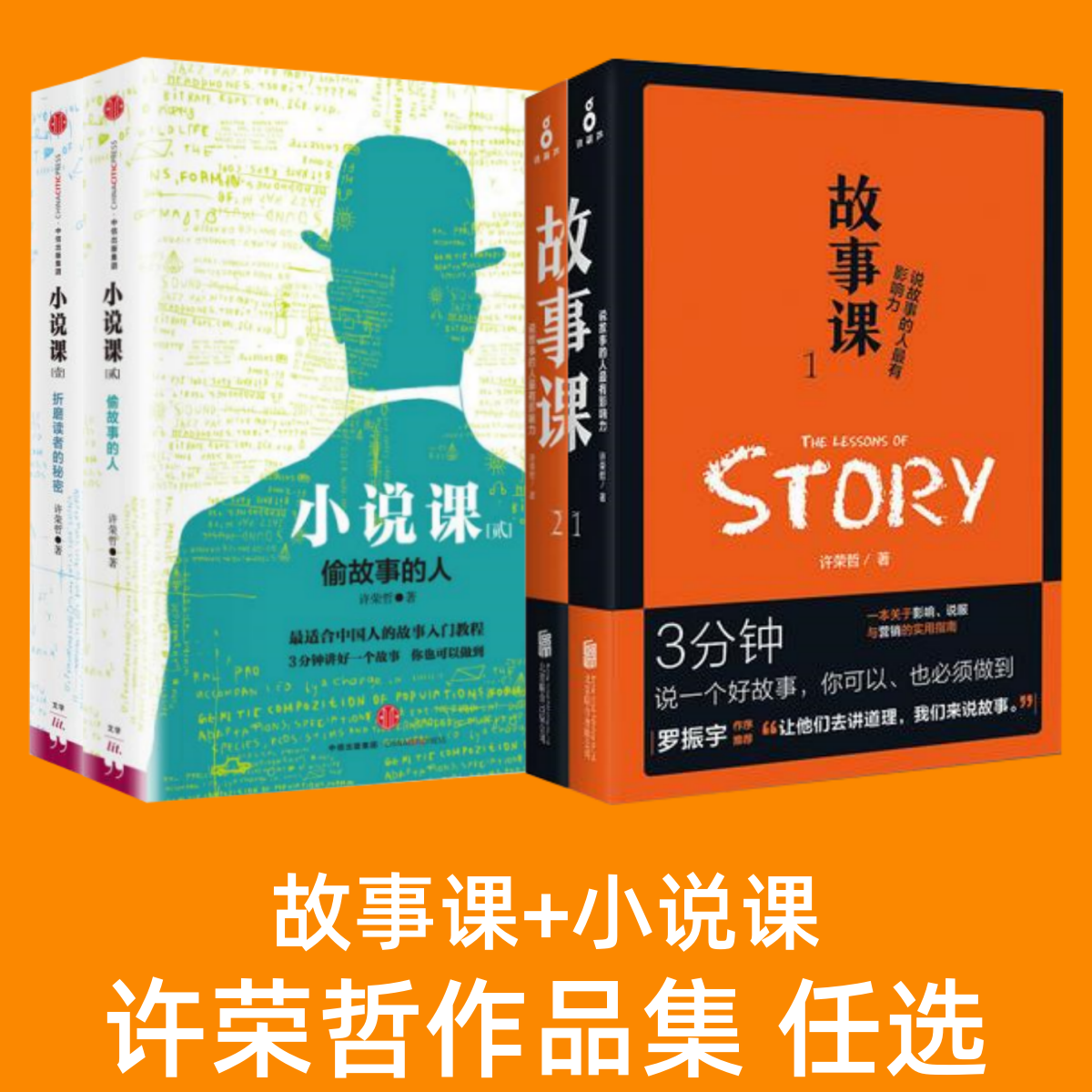 【许荣哲作品集 任选】故事课1说故事的人最有影响力+故事课2好故事可以收服人心+小说课贰偷故事的人+小说课壹折磨读者的秘密