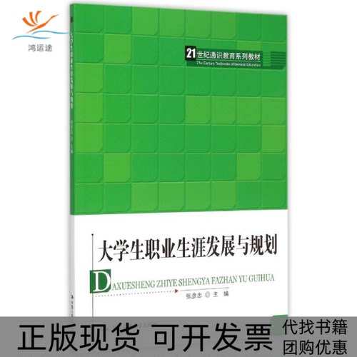 【正版书包邮】大学生职业生涯发展与规划21世纪通识教育系列教材张彦忠中国人民大学出版社