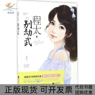 【正版书包邮】程太别动武砂砾江苏凤凰文艺出版社