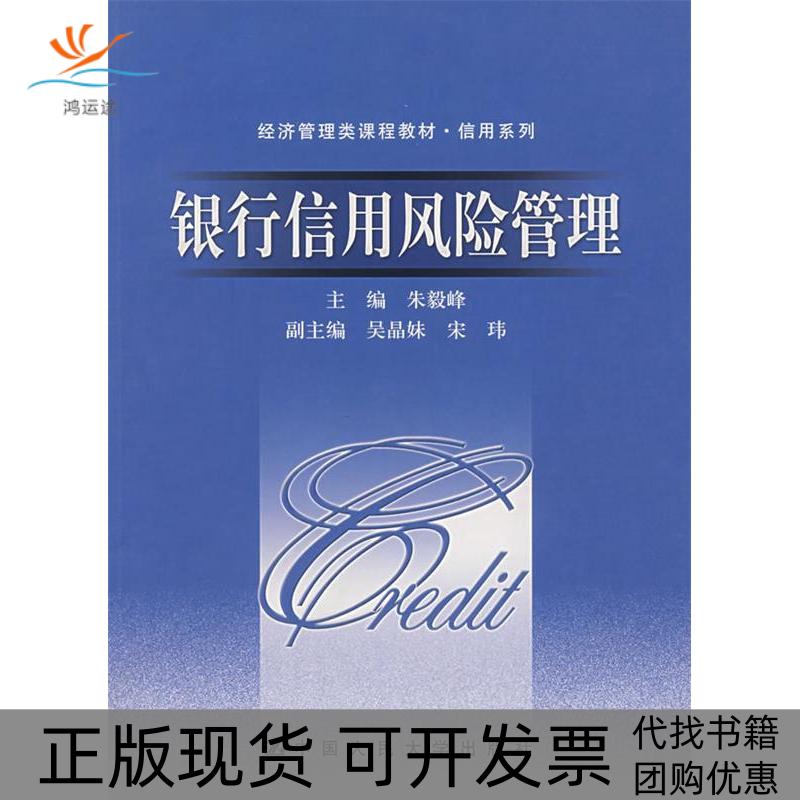 【正版书包邮】银行信用风险管理朱毅峰中国人民大学出版社