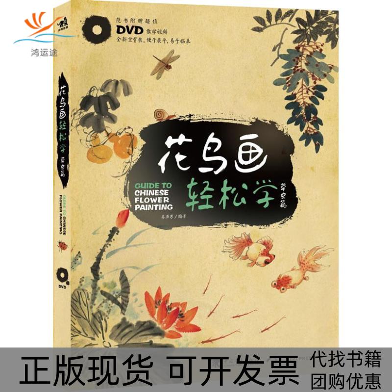 【正版书包邮】花鸟画轻松学草虫篇附DVD光盘1张姜亚男中国青年出版社