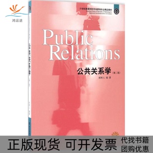 【正版书包邮】公共关系学第2版郝树人东北财经大学出版社