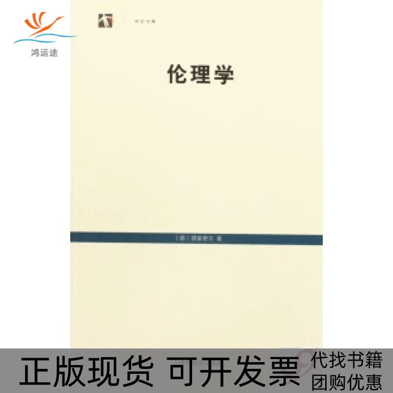 【正版书包邮】伦理学/世纪文库(德)朋霍费尔上海人民出版社图片