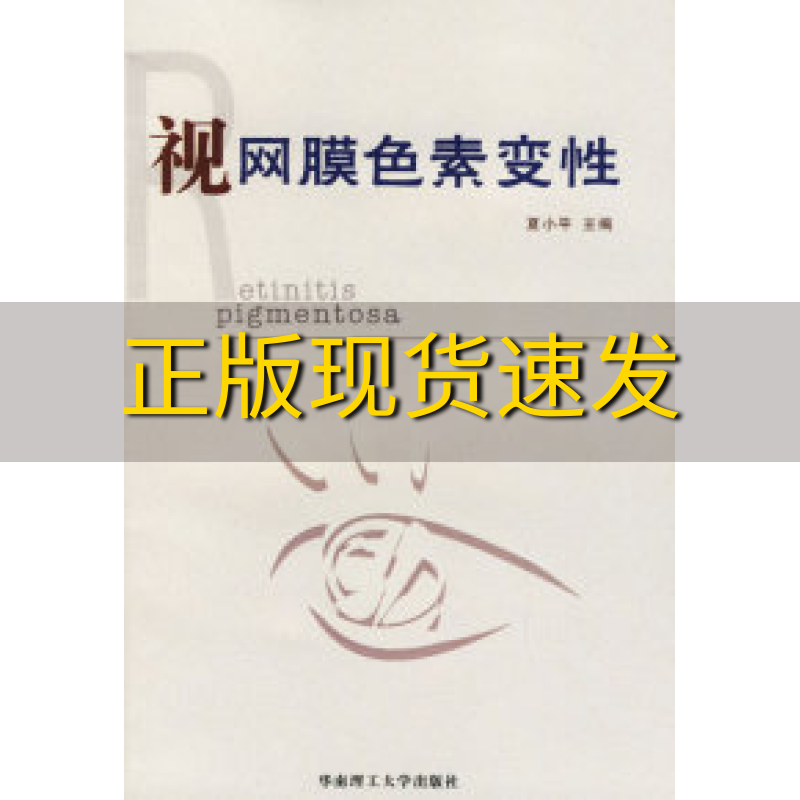 【正版书包邮】视网膜色素变性夏小平华南理工大学出版社