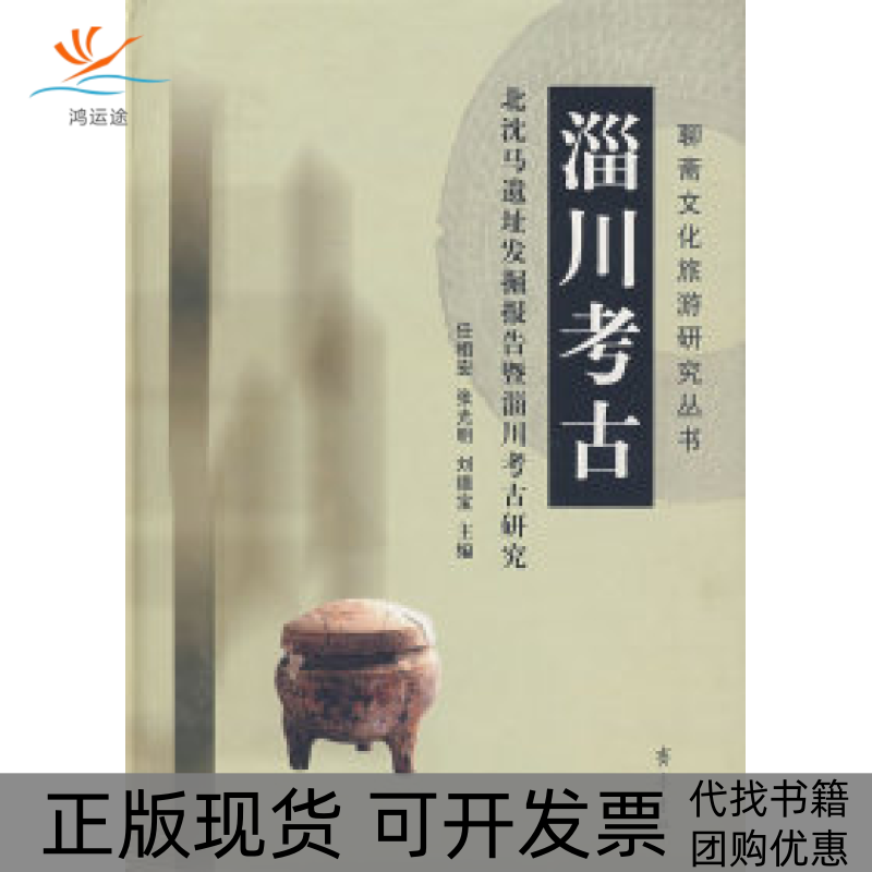 【正版书包邮】淄川考古任相宏张光明刘德宝齐鲁书社