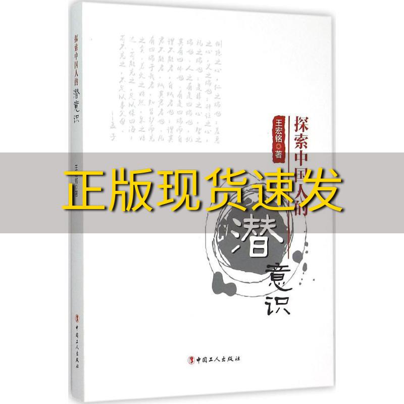 【正版书包邮】探索中国人的潜意识王宏铭中国工人出版社