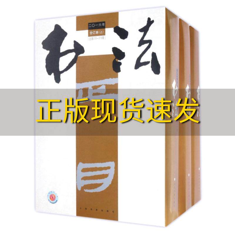 【正版书包邮】书法2016年合订本上中下册上海书画出版社上海书画出版社